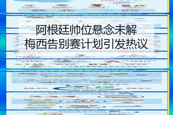 阿根廷帅位悬念未解 梅西告别赛计划引发热议（MILANSPORT）