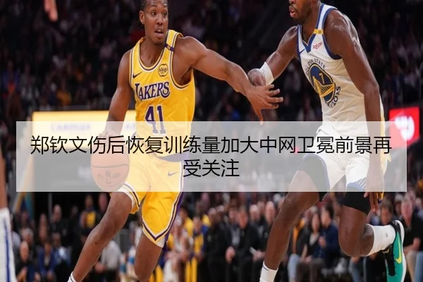 郑钦文伤后恢复训练量加大中网卫冕前景再受关注 - MILANSPORT